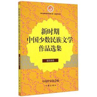 中国作家协会 编新时期中国少数民族文学作品选集 德昂族卷（正版旧书包邮）作家出版社9787506379373