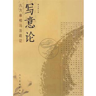 韩玉涛　著写意论:九方皋相马法疏证（正版旧书包邮）人民美术出版社9787102046815