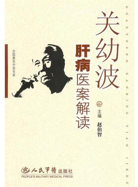 赵伯智 主编关幼波肝病医案解读（正版旧书包邮）人民军医出版社9787509100707