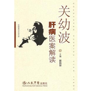 赵伯智 主编关幼波肝病医案解读（正版旧书包邮）人民军医出版社9787509100707