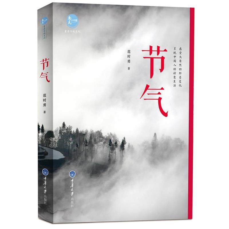 范时勇节气（正版旧书包邮）重庆大学出版社9787562479673,书籍/杂志/报纸,社会科学其它,淘宝优惠券,粉丝福利购,淘宝优惠卷
