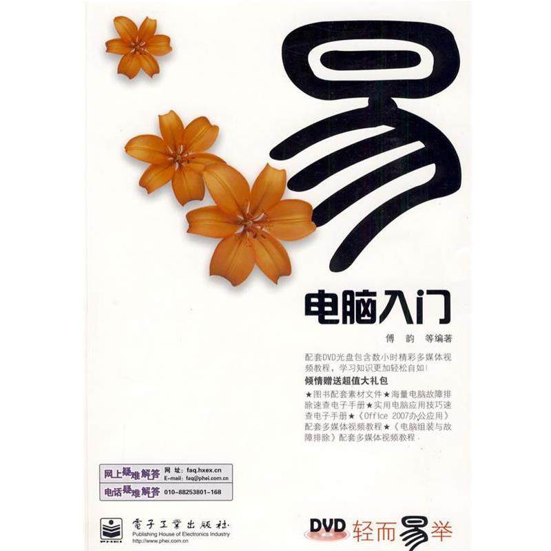 傅韵 等 著电脑入门（正版旧书包邮）电子工业出版社9787121087462,书籍/杂志/报纸,计算机手册,淘宝优惠券,粉丝福利购,淘宝优惠卷