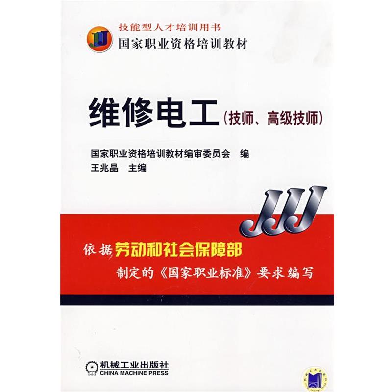 王兆晶　主编维修电工（正版旧书包邮）机械工业出版社9787111247739