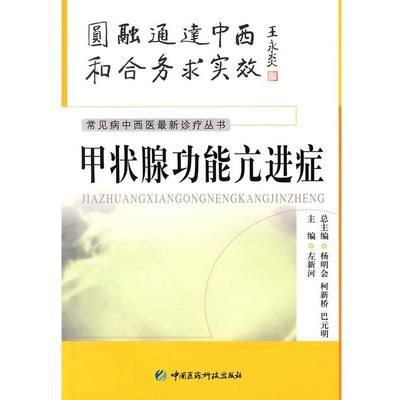 左新河 主编甲状腺功能亢进症（正版旧书包邮）中国医药科技出版社9787506743761