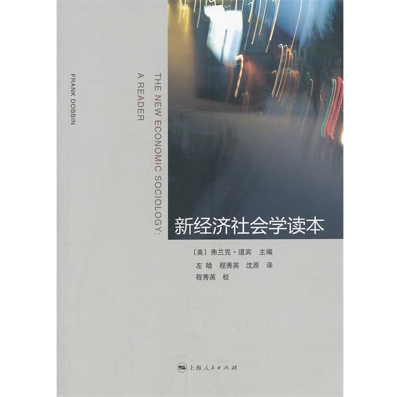 （美）道宾　主编,左晗,程秀英,沈原　译,程秀英　校新经济社会学读本（正版旧书包邮）上海人民出版社9787208114586