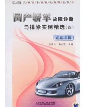 张凤山,静永臣 著国产轿车故障诊断与排除实例精选（正版旧书包邮）机械工业出版社9787111249856