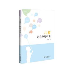 梁丹丹 著儿童语言障碍引论（正版旧书包邮）商务印书馆9787100154017