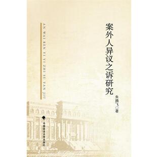 朱腾飞案外人异议之诉研究（正版旧书包邮）中国政法大学出版社9787562071693