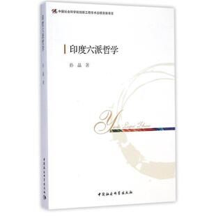 孙晶　著印度六派哲学（正版旧书包邮）中国社会科学出版社9787516148846