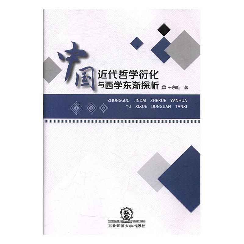 王东屹 著中国近代哲学衍化与西学东渐探析（正版旧书包邮）东北师范大学出版社9787568137478