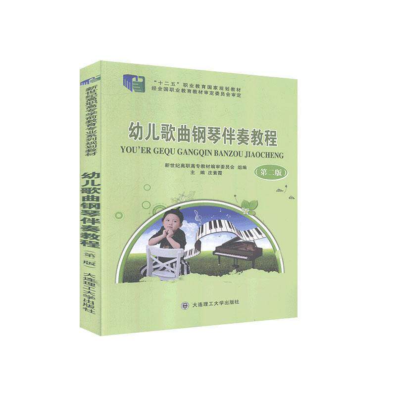 幼儿歌曲钢琴伴奏教程（正版旧书包邮）大连理工大学出版社9787568523004