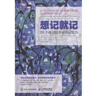 (法)加爱尔·阿兰(Gael Allain),(法)文森特·德鲁梅尔(Vincent Delourmel) 著,李青云,杨晓梅 译想记就记（正版旧书包邮）人民邮