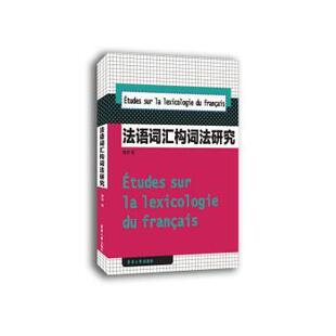 著法语词汇构词法研究 东华大学出版 正版 包邮 社9787566905574 旧书 曹慧