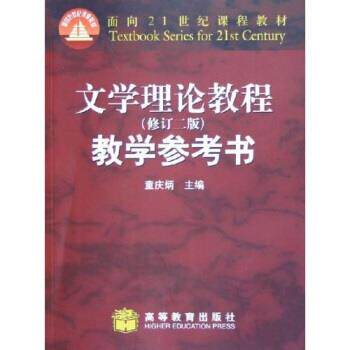 童庆炳文学理论教程教学参考书 面向21世纪课程教材（正版旧书包邮）高等教育出版社9787040161113