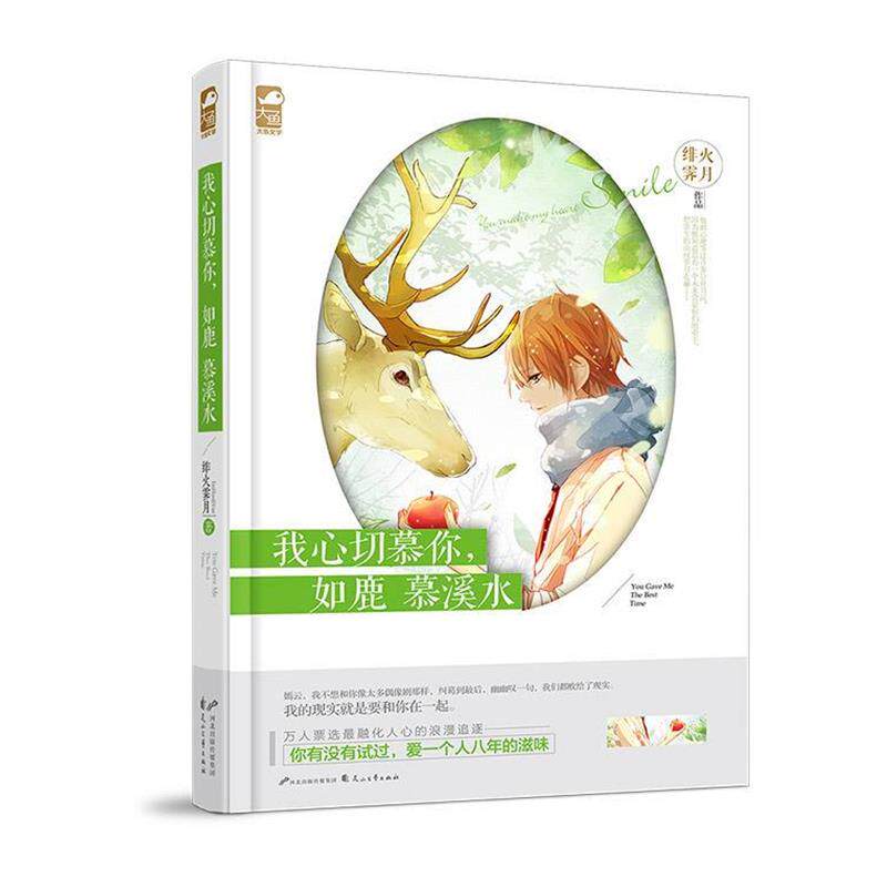 绯火霁月我心切慕你，如鹿慕溪水（正版旧书包邮）花山文艺出版社9787551123143