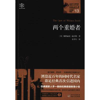 (英)帕特丽夏·温沃斯女神探希娃 13 两个重婚者（正版旧书包邮）贵州人民出版社9787221147110