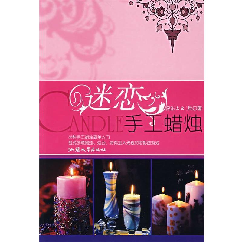 快乐ㄊㄠ’兵 著迷恋手工蜡烛（正版旧书包邮）汕头大学出版社9787810365291