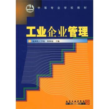 何林福 编中等专业学校教材:工业企业管理（正版旧书包邮）化学工业出版社9787502529062