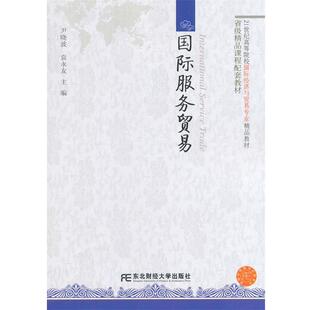尹晓波,袁永友　主编国际服务贸易（正版旧书包邮）东北财经大学出版社9787565413148