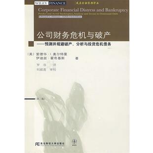 (美)奥尔特曼,(美)霍奇基斯 著,罗菲 译公司财务危机与破产(正版旧书包邮)东北财经大学出版社9787811222340