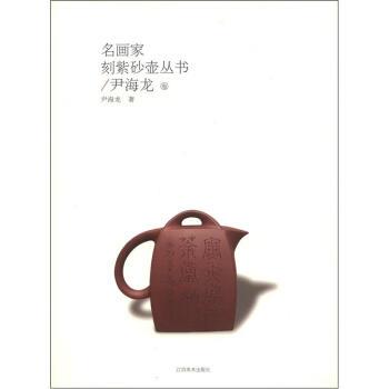 尹海龙 著名画家刻紫砂壶丛书:尹海龙卷（正版旧书包邮）江西美术出版社9787548006497