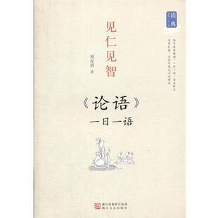 林在勇读典国学一日一语•见仁见智:论语一日一语(正版旧书包邮)浙江文艺出版社9787533931605