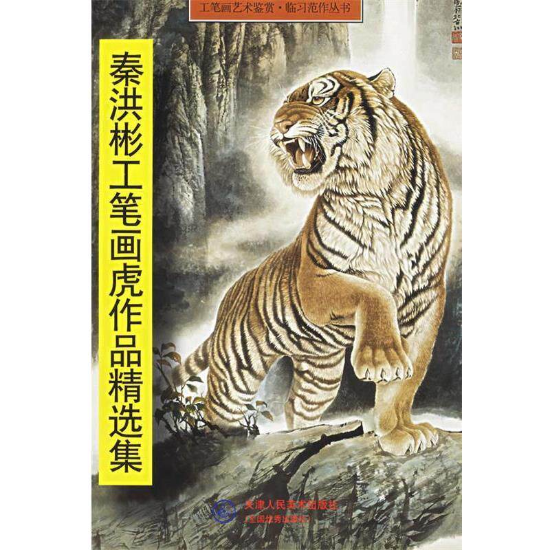秦洪彬　 绘秦洪彬工笔画虎作品精选集&mdash;工笔画艺术鉴赏临习范作丛书（正版旧书包邮）天津人民美术出版社9787530525357