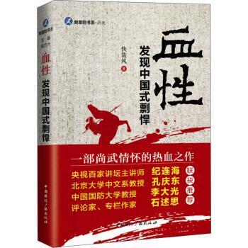 快哉风 著血性:发现中国式剽悍（正版旧书包邮）中国国际广播出版社9787507839722