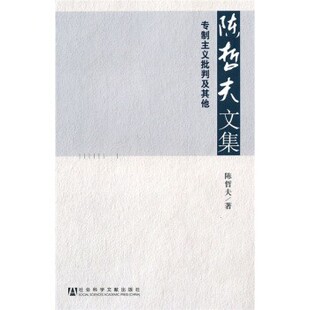 正版 专制主义批判及其他 旧书 包邮 社9787509712825 陈哲夫 社会科学文献出版 著陈哲夫文集
