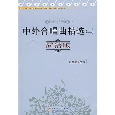 赵哲亮　主编中外合唱曲精选（正版旧书包邮）百花文艺出版社9787530649855