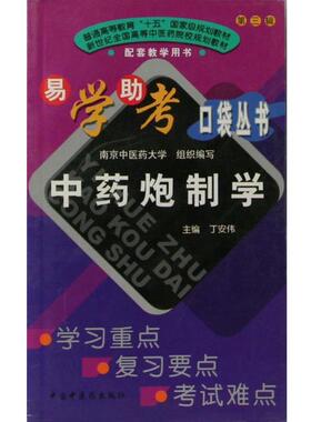 丁安伟中药炮制学（正版旧书包邮）中国中医药出版社9787801568175