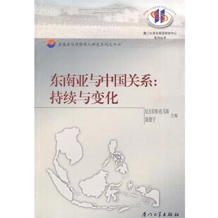 Nicholas Thomas,聂德宁　主编东南亚与中国关系:持续与变化（正版旧书包邮）厦门大学出版社9787561527412