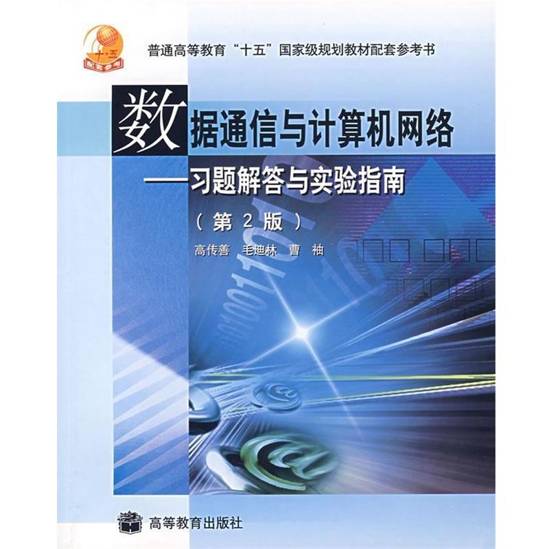 高传善,毛迪林,曹袖 主编数据通信与计算机网络（正版旧书包邮）高等教育出版社9787040175356