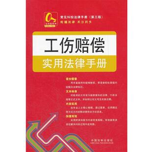 中国法制出版社　编工伤赔偿实用法律手册5—常见纠纷法律手册（正版旧书包邮）中国法制出版社9787509333297