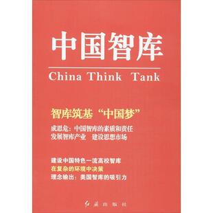 任玉岭,于今 编中国智库（正版旧书包邮）红旗出版社9787505128712