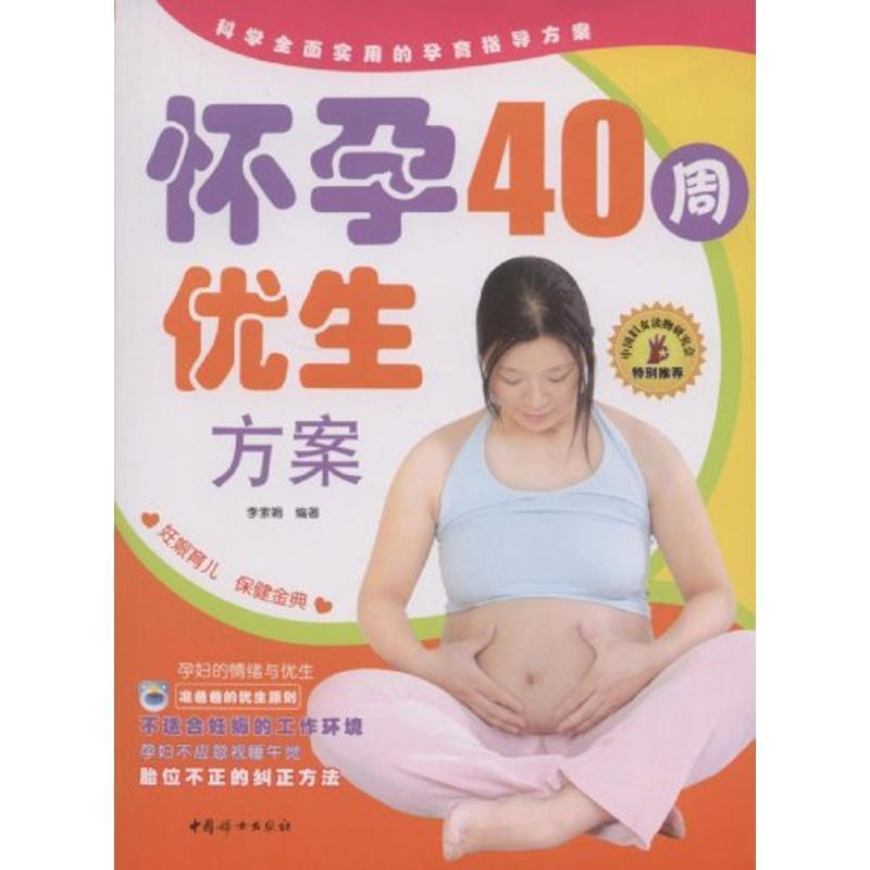 李素娟 编著怀孕40周优生方案（正版旧书包邮）中国妇女出版社9787802035355