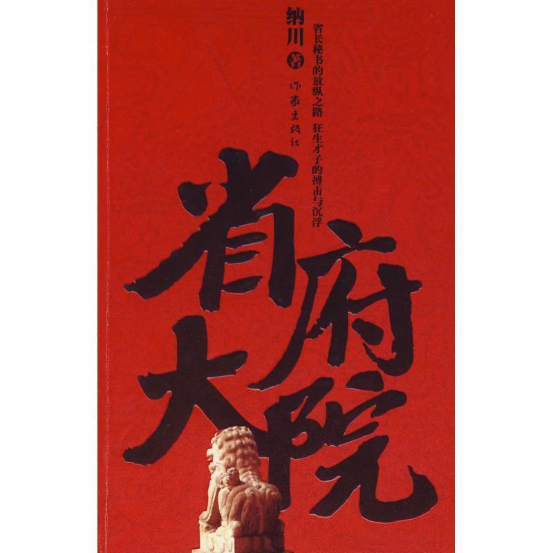 纳川　著省府大院（正版旧书包邮）作家出版社9787506344524