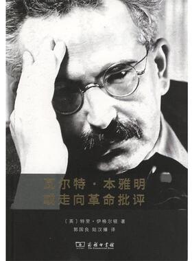 (英)特里·伊格尔顿(Terry Eagleton) 著,郭国良,陆汉臻 译瓦尔特·本雅明或走向革命批评（正版旧书包邮）商务印书馆