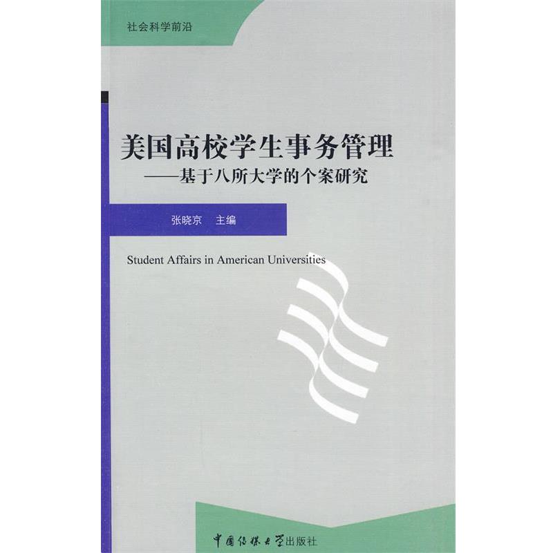 张晓京 主编美国高校学生事务管理（正版旧书包邮）中国传媒大学