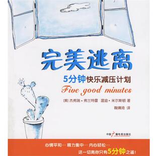 （美）弗兰特雷,（美）米尔斯顿 著,鞠婧琦 译完美逃离—5分钟快乐减压计划（正版旧书包邮）中国广播电视出版社9787504351258