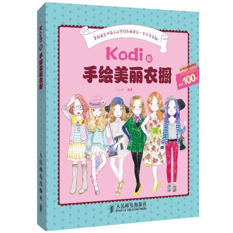 Kodi 编著Kodi的手绘美丽衣橱（正版旧书包邮）人民邮电出版社9787115325600