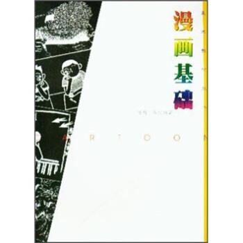 徐凡,冯化 著漫画基础（正版旧书包邮）中国美术学院出版社9787810199223