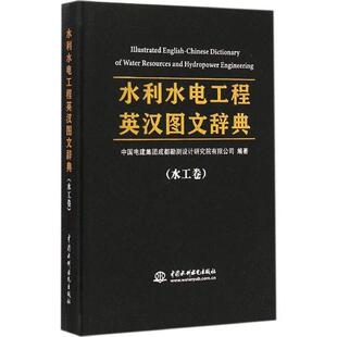 中国电建集团成都勘测设计研究院有限公司　编著水利水电工程英汉图文辞典（正版旧书包邮）水利水电出版社9787517027553