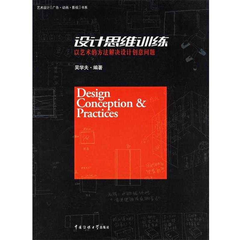 吴学夫 著设计思维训练：以艺术的方法解决设计创意问题（正版旧书包邮）中国传媒大学出版社9787810855037