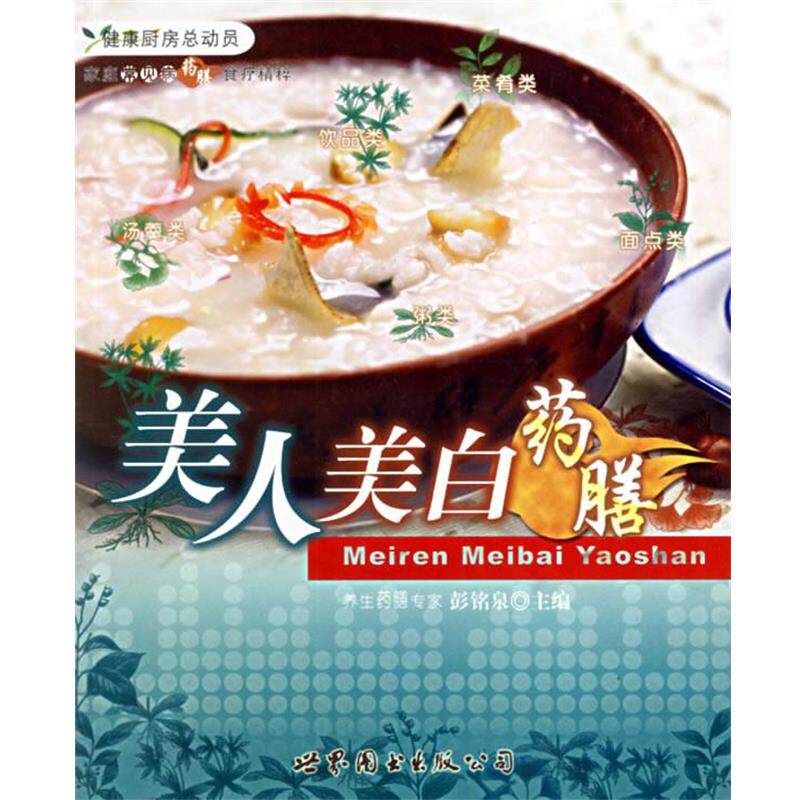 彭铭泉 主编美人美白药膳—家庭常见病药膳食疗精粹(正版旧书包邮)世界图书出版公司9787506283588