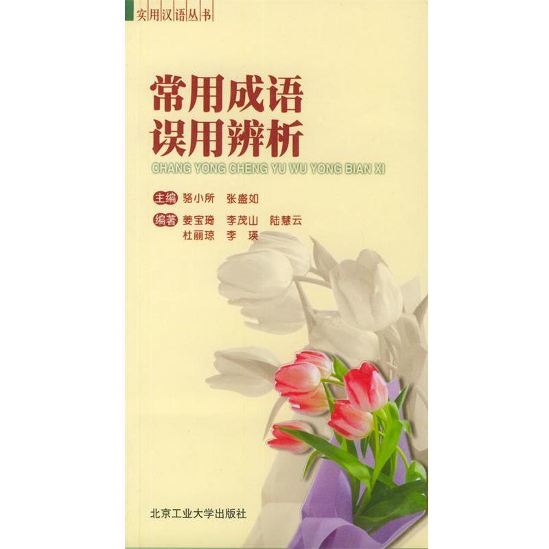 姜宝琦 等编著常用成语误用辨析—实用汉语丛书(正版旧书包邮)北京工业大学出版社9787563908486