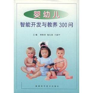 杨长培 著婴幼儿智能开发与教养300问（正版旧书包邮）福建科技出版社9787533517496