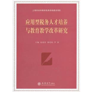 赵迎春,杨光焰,罗秦　主编应用型税务人才培养与教育教学改革研究（正版旧书包邮）立信会计出版社9787542933195