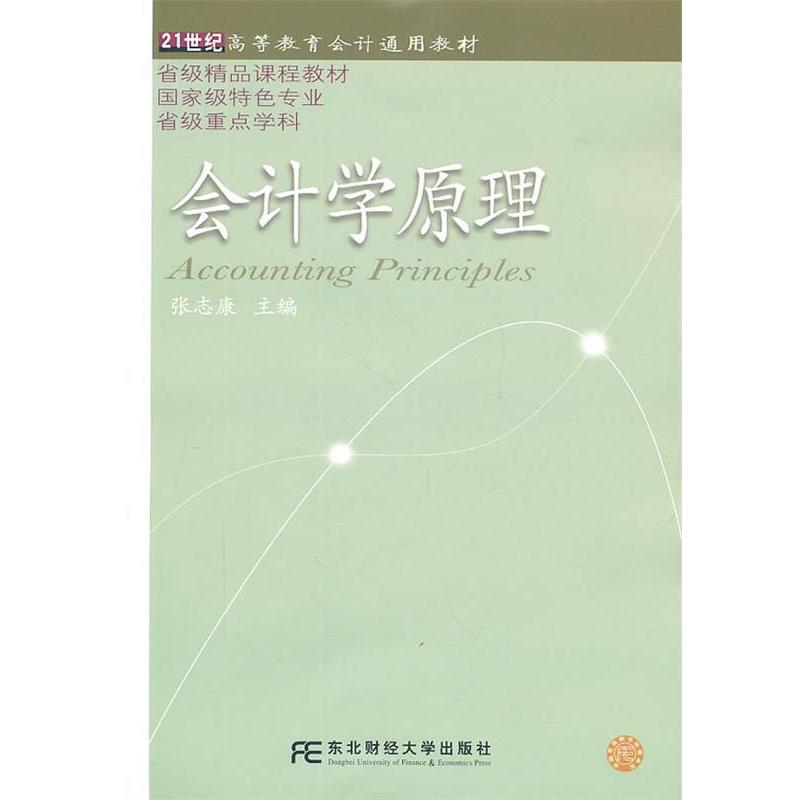 张志康　主编会计学原理（正版旧书包邮）东北财经大学出版社有限责任公司9787565401909