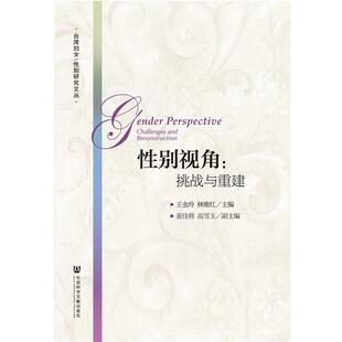 王金玲 林维红性别视角:挑战与重建（正版旧书包邮）社会科学文献出版社9787509790649